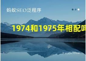 1974和1975年相配吗