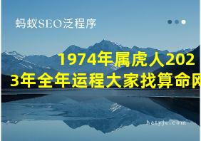 1974年属虎人2023年全年运程大家找算命网