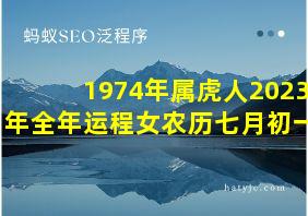 1974年属虎人2023年全年运程女农历七月初一