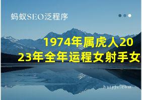 1974年属虎人2023年全年运程女射手女