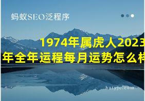 1974年属虎人2023年全年运程每月运势怎么样