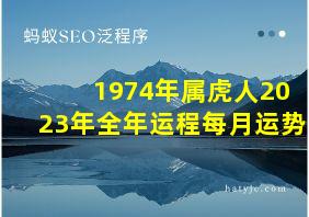 1974年属虎人2023年全年运程每月运势