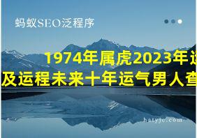 1974年属虎2023年运势及运程未来十年运气男人查看