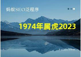 1974年属虎2023