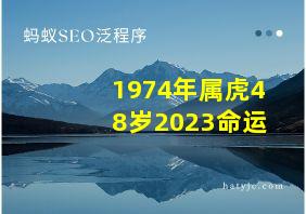 1974年属虎48岁2023命运