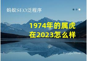 1974年的属虎在2023怎么样