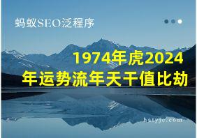 1974年虎2024年运势流年天干值比劫