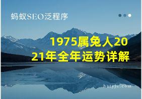 1975属兔人2021年全年运势详解