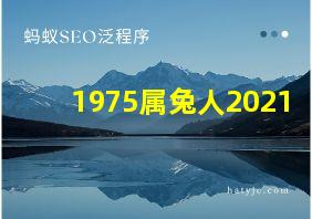 1975属兔人2021