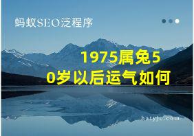 1975属兔50岁以后运气如何