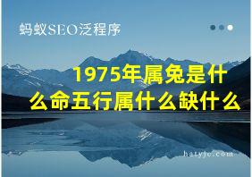 1975年属兔是什么命五行属什么缺什么