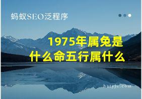 1975年属兔是什么命五行属什么