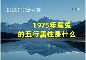 1975年属兔的五行属性是什么