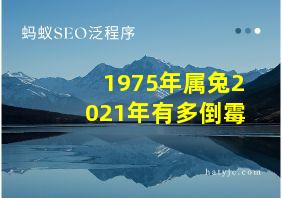 1975年属兔2021年有多倒霉