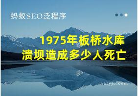 1975年板桥水库溃坝造成多少人死亡