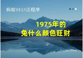 1975年的兔什么颜色旺财