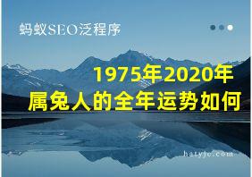 1975年2020年属兔人的全年运势如何