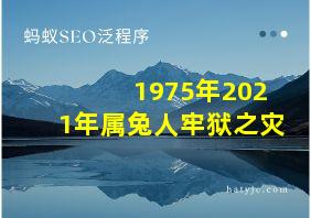 1975年2021年属兔人牢狱之灾