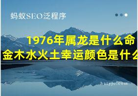 1976年属龙是什么命金木水火土幸运颜色是什么