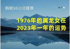 1976年的属龙女在2023年一年的运势