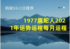 1977属蛇人2021年运势运程每月运程