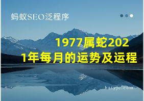 1977属蛇2021年每月的运势及运程