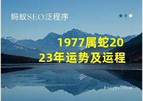 1977属蛇2023年运势及运程