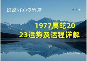 1977属蛇2023运势及运程详解