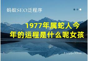 1977年属蛇人今年的运程是什么呢女孩