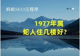 1977年属蛇人住几楼好?