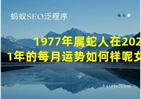 1977年属蛇人在2021年的每月运势如何样呢女