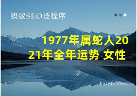 1977年属蛇人2021年全年运势 女性