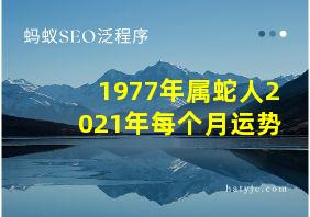 1977年属蛇人2021年每个月运势