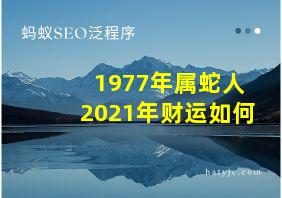 1977年属蛇人2021年财运如何