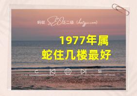 1977年属蛇住几楼最好