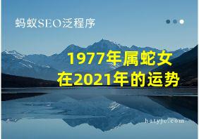 1977年属蛇女在2021年的运势