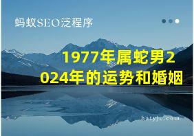 1977年属蛇男2024年的运势和婚姻