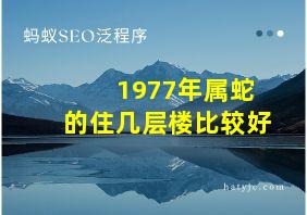 1977年属蛇的住几层楼比较好