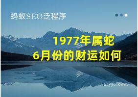 1977年属蛇6月份的财运如何