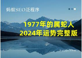 1977年的属蛇人2024年运势完整版