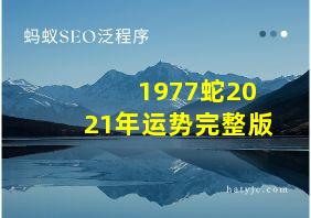 1977蛇2021年运势完整版