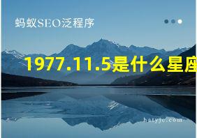 1977.11.5是什么星座