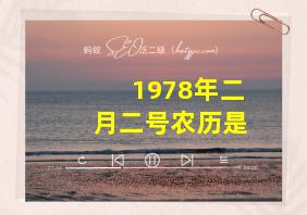 1978年二月二号农历是