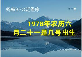 1978年农历六月二十一是几号出生