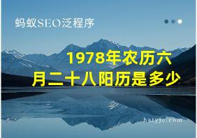 1978年农历六月二十八阳历是多少