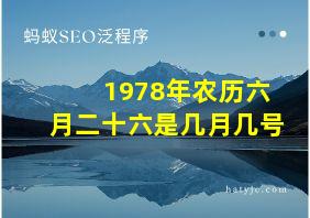 1978年农历六月二十六是几月几号