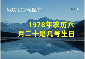 1978年农历六月二十是几号生日