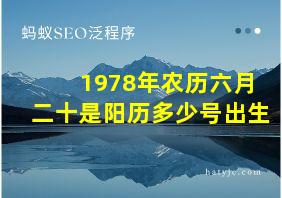 1978年农历六月二十是阳历多少号出生