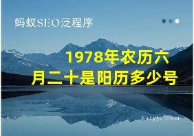 1978年农历六月二十是阳历多少号