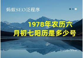 1978年农历六月初七阳历是多少号